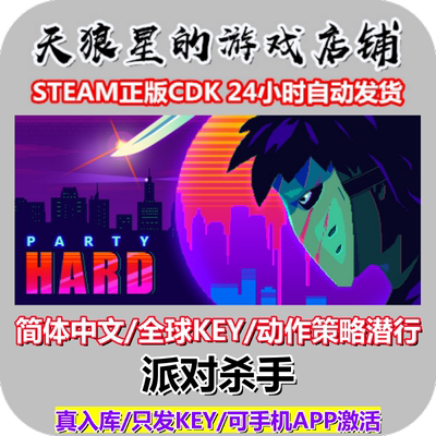 STEAM/派对杀手1/全球key/中文