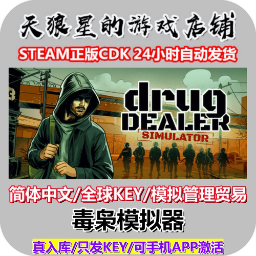 STEAM/毒枭模拟器1/全球key/中文