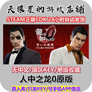 STEAM/人中之龙0誓约的场所原版/国区key/绝版收藏