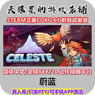 STEAM/蔚蓝/Celeste/全球key/中文/像素/精确平台/2D动作/困难