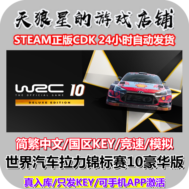 STEAM/WRC10豪华版/国区key中文