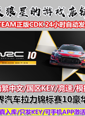 STEAM/世界汽车拉力锦标赛10豪华版/WRC 10 Deluxe Edition/国区