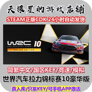 世界汽车拉力锦标赛10豪华版 Edition WRC Deluxe 国区 STEAM