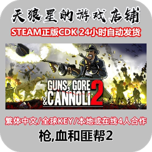 Guns Gore 全球key 枪 4人合作 血和匪帮2 Cannoli STEAM and
