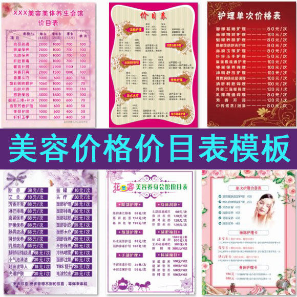 美容院价目表psd素材美体护理菜单价格模板源文件内容a4修改设计