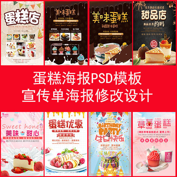 蛋糕海报模板psd源文件素材修改设计朋友圈广告宣传单页图片制作