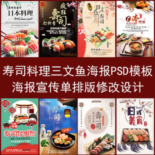 寿司料理海报模板PSD源文件素材修改设计三文鱼广告宣传图片制作