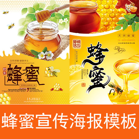 蜂蜜海报模板psd源文件素材修改朋友圈促销广告a4宣传单图片制作