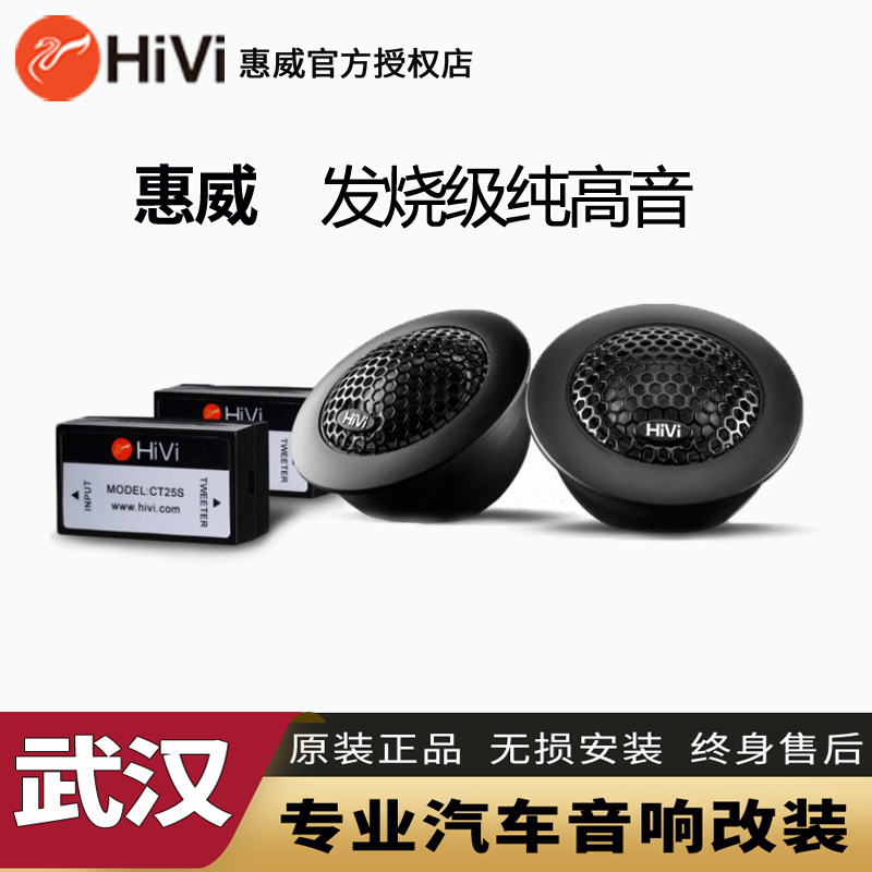 惠威汽车音响高音喇叭扬声器改装通用车载小高音头高音喇叭仔一对