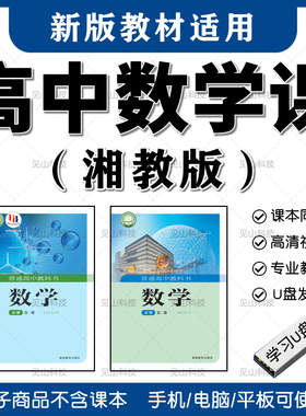 高中数学湘教版湖南同步教学视频网课高一高二高三高考总复习U盘