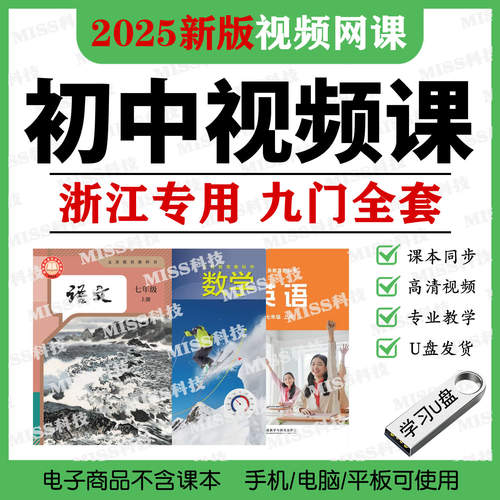 浙江专用初中语数英视频U盘