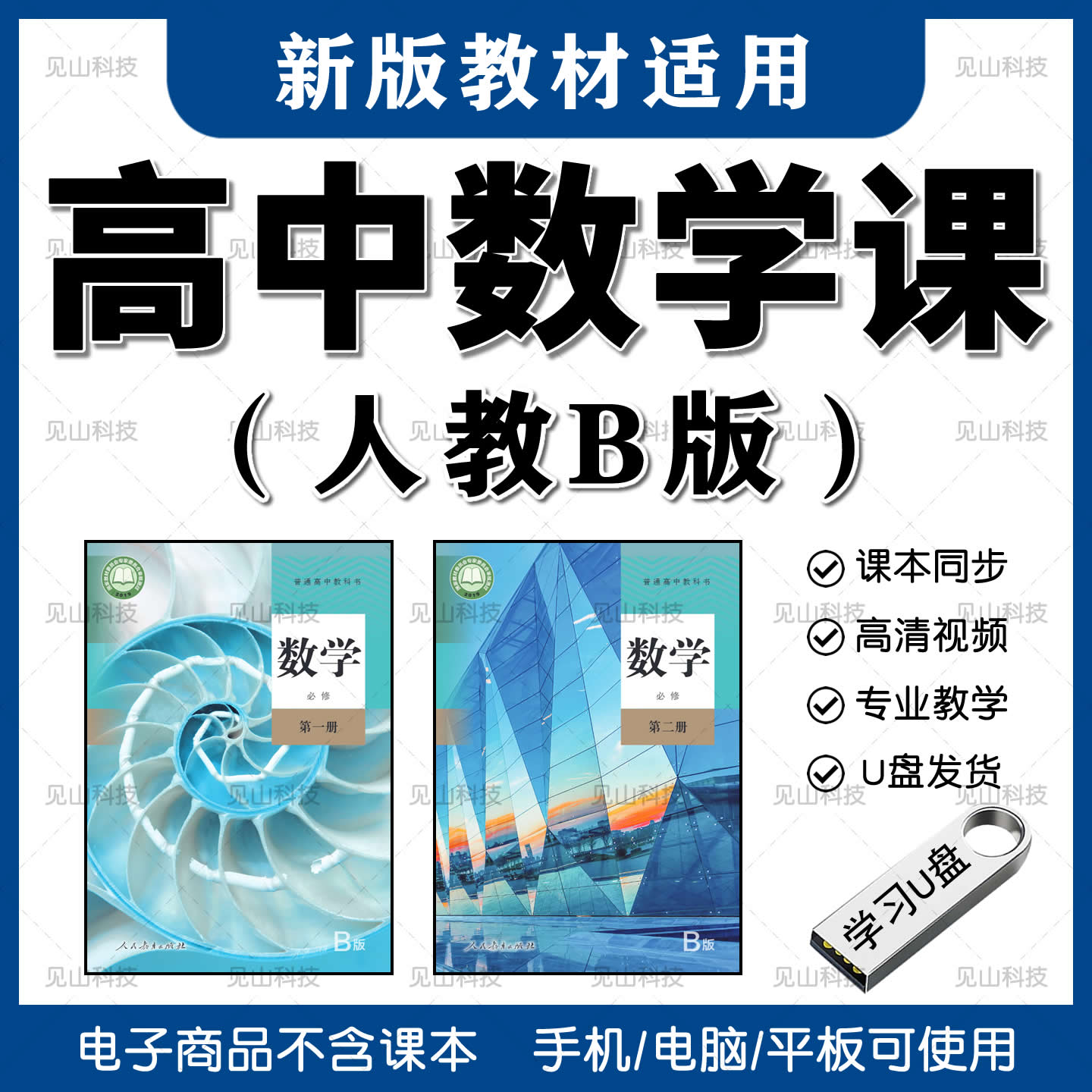高中数学人教版B版教学视频课程U盘定制