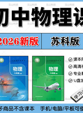 2026新版初中物理苏科版江苏同步教学视频优盘89年级课程网课U盘