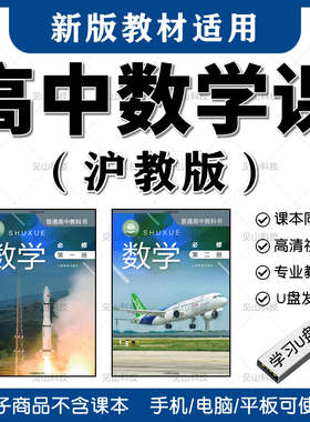 高中数学沪教版上海同步教学视频网课高一高二高三高考总复习U盘