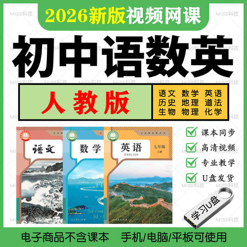 2026新版人教版初中语数英教学视频优盘语数英789年级课程U盘TF卡