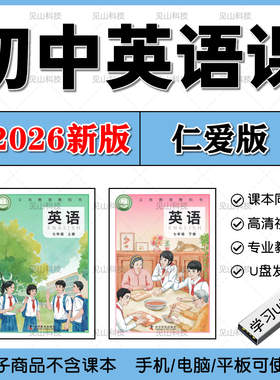2026新版仁爱科普版初中英语教学视频优盘网课789年级课程学习U盘
