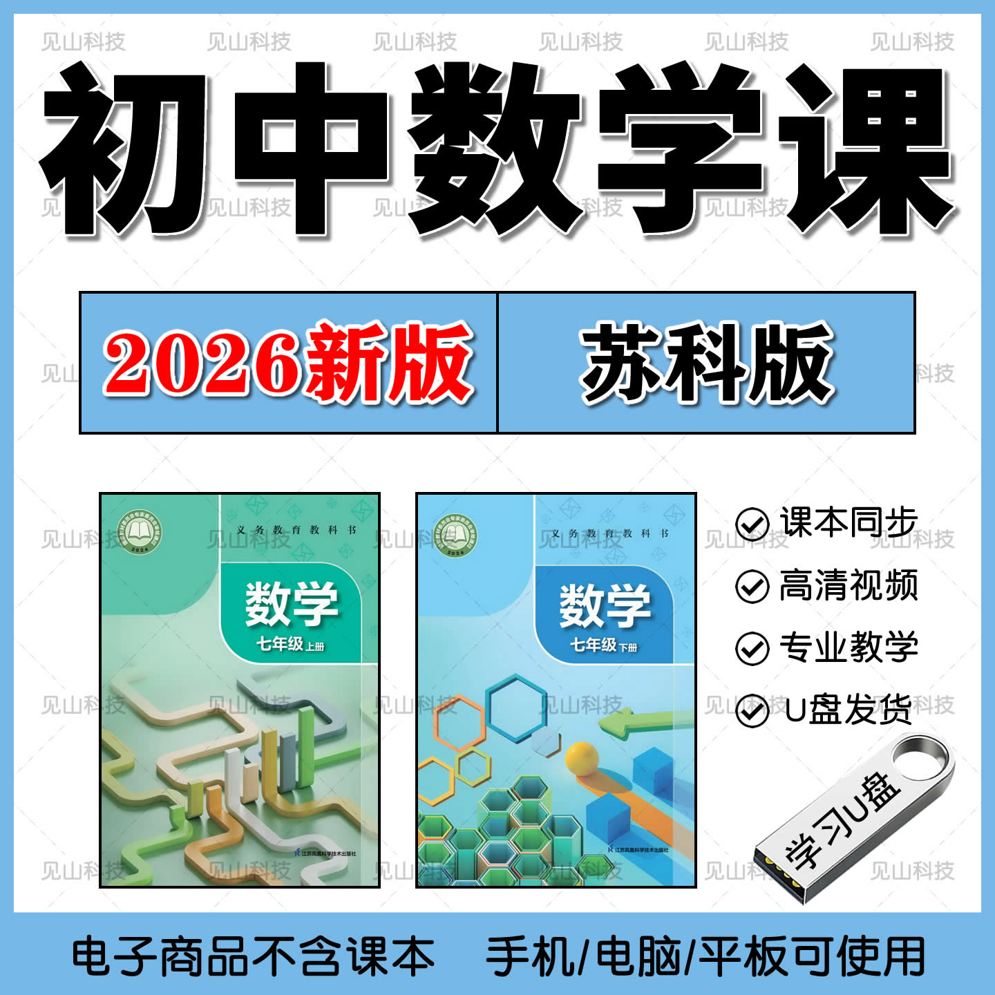 2026新版苏科版江苏初中数学U盘定制