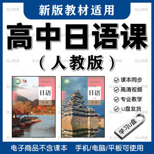 高中日语人教版同步教学视频课程网课高一高二高三学习优盘U盘