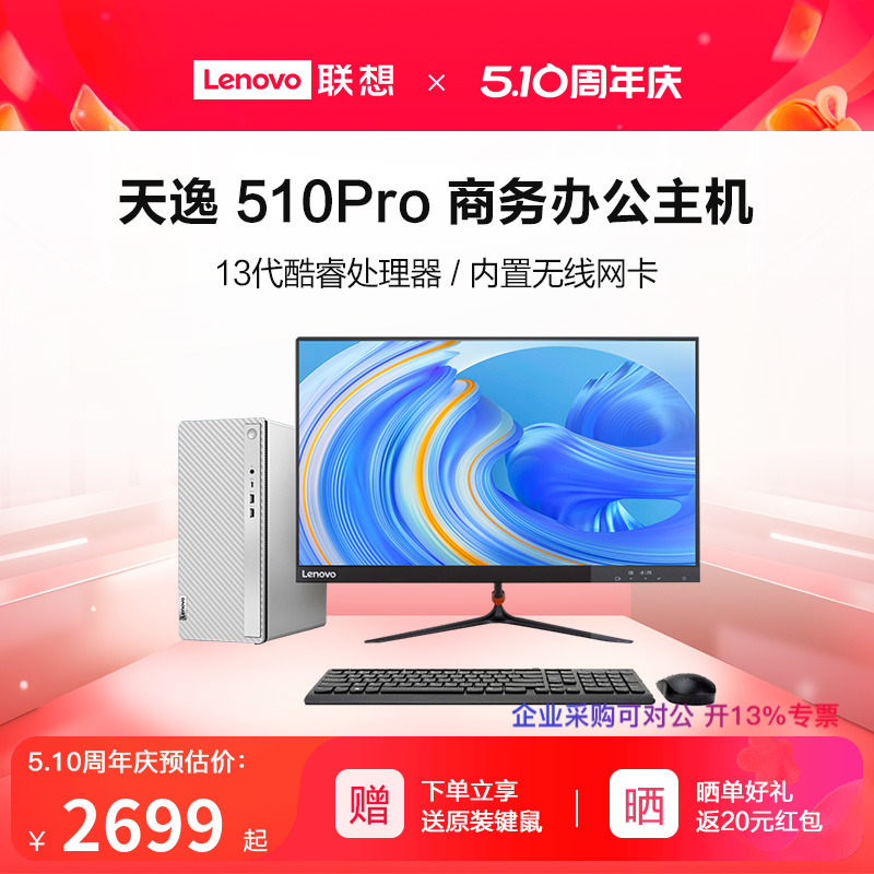 【网课办公】联想台式机电脑天逸510pro 十三代六核i5-13400/