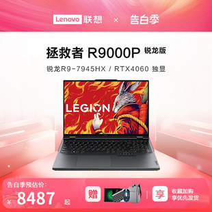 授权 联想拯救者R9000P 游戏本RTX4060独显16英寸2.5K大屏电竞本笔记本电脑官方旗舰店正品 2023款 新品