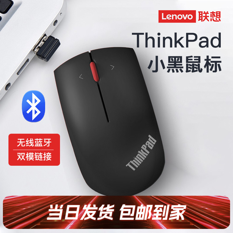 联想ThinkPad小黑鼠标蓝牙双模笔记本电脑学生商务办公无线鼠标-封面