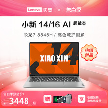 【新品上市】联想小新14/16 2024新款 锐龙7 8845H处理器轻薄游戏笔记本电脑学生商务办公电脑官方旗舰店授权