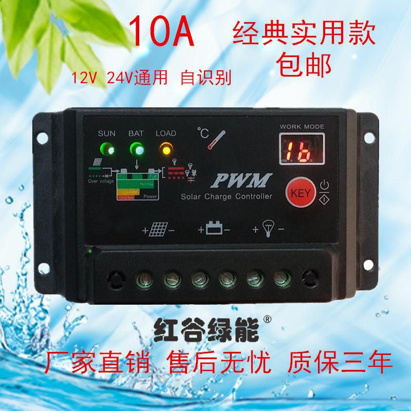 包邮 10A 12v24v通用 太阳能路灯 家用控制器 厂家直销 质保三年