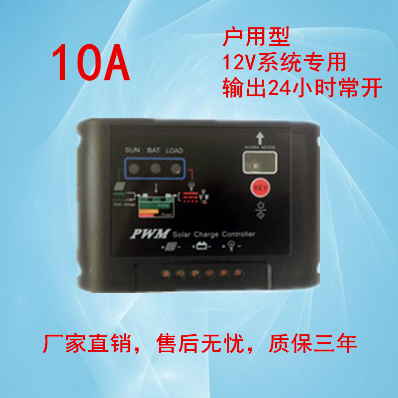 太阳能控制器 12V10A  户用型 家用太阳能发电系统专用 PWM充电