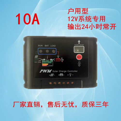 太阳能控制器 12V10A  户用型 家用太阳能发电系统专用 PWM充电