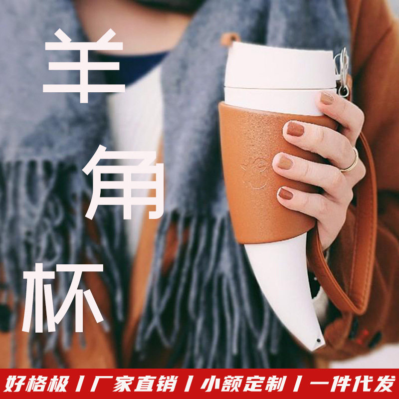 羊角杯美式不锈钢内胆吉祥山羊咖啡杯创意情侣杯送提绳随身喝水杯