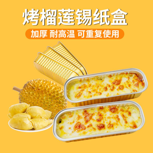 166金色锡纸盒芝士焗榴莲铝箔盒