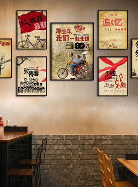 80年代怀旧主题餐厅装饰画饭店农家乐火锅烧烤店挂画致青春墙壁画