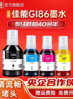 天威适用佳能GI-86墨水 GX6080 GX5080 GX3080打印机墨水GI86黑色彩色 颜料墨水四色GX4080 GX7080