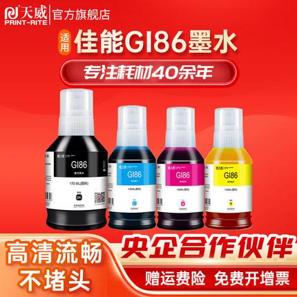 天威适用佳能GI-86墨水 GX6080 GX5080 GX3080打印机墨水GI86黑色彩色 颜料墨水四色GX4080 GX7080