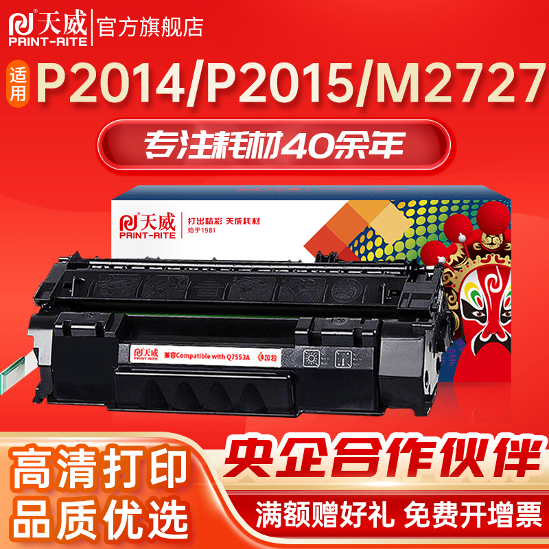 天威Q7553A硒鼓 适用惠普P2014 P2015 M2727打印机墨盒 HP P2015n P2015d P2015dn M2727nfs M2727n碳粉盒 办公设备/耗材/相关服务 硒鼓/粉盒 原图主图