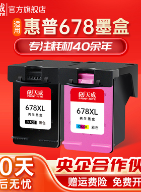 天威兼容惠普hp678墨盒黑彩 HP1018 1518 2548 HP2648 2515 4648 4518 3548 3515打印机CZ107A CZ108A 678XL