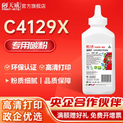 天威适用惠普Q7516A碳粉C4129X HP5000 5100 5200 N/L/TN/DN/DTN复印打印机佳能CANON LBP3500 3900 3950墨粉