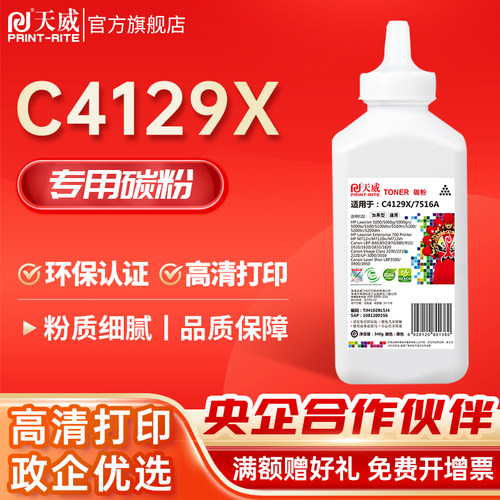 天威适用惠普C4129X碳粉