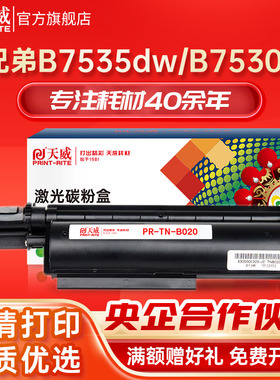 天威TNB020硒鼓适用于兄弟B7530DN/7500D/B7700D/7720DN 7520DW 7535DW粉盒HL-B2050 B2000d打印机硒鼓DRB020