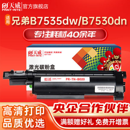 天威TNB020硒鼓适用于兄弟B7530DN/7500D/B7700D/7720DN 7520DW 7535DW粉盒HL-B2050 B2000d打印机硒鼓DRB020