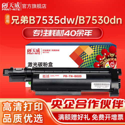 天威TN-B020粉盒适用B7530打印机