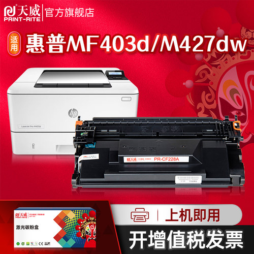 天威CF228A/X硒鼓适用M403打印机