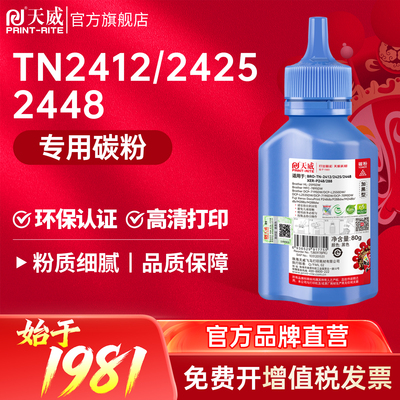 天威TN2412/2425/2448碳粉