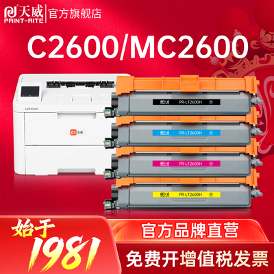 天威适用联想LT2600粉盒LC2600DNW/MC2600DNW激光彩色打印机墨盒碳粉盒
