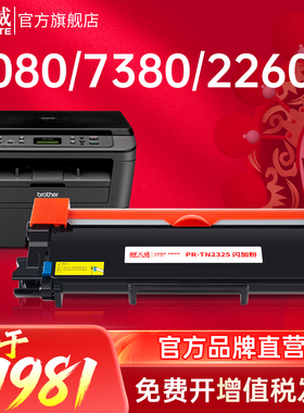 天威 TN2325粉盒适用兄弟7180 7080 2260 2560DN打印机 TN2312 DR2350硒鼓 MFC7380碳粉盒 7480 7880鼓组件
