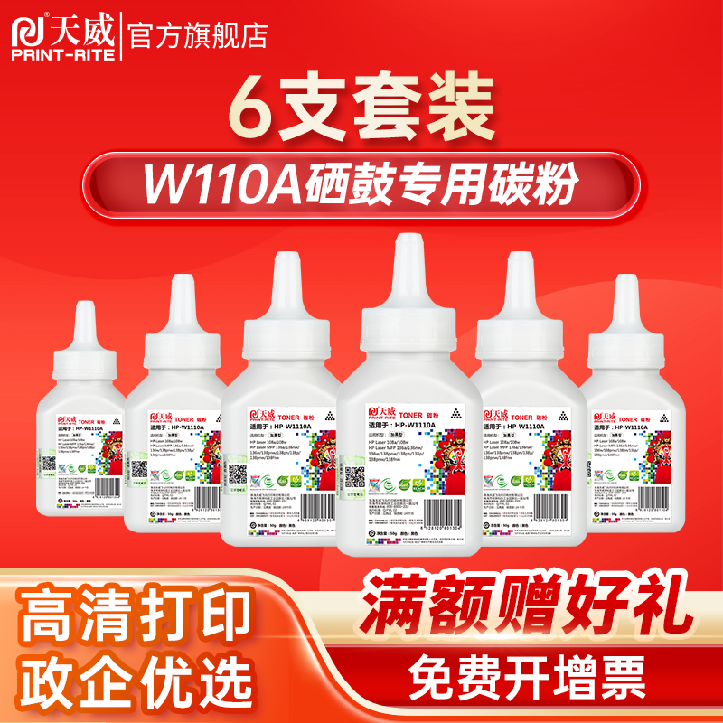 天威适用惠普W110A碳粉