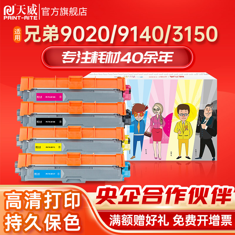 天威适用兄弟TN281打印机硒鼓