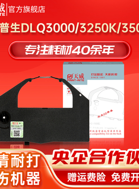 天威适用爱普生DLQ-3250K色带架 DLQ3250K色带 DLQ3000K DLQ3500K DLQ3000K epson LQ2550针式打印机色带芯框