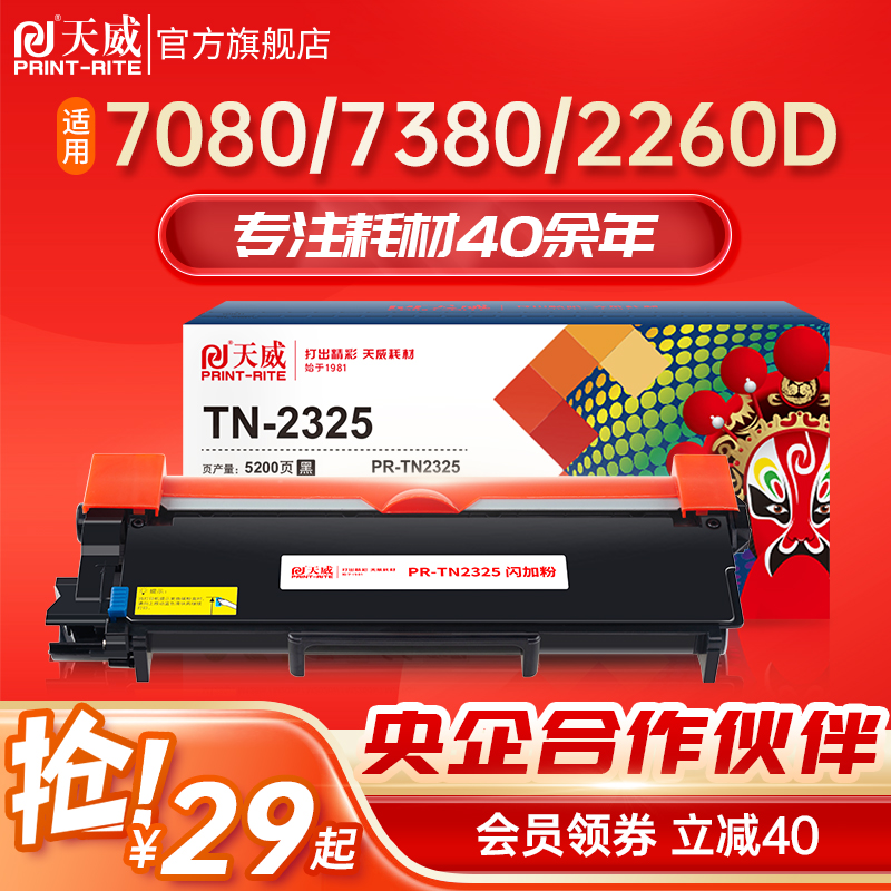 天威 TN2325粉盒适用兄弟7180 7080 2260 2560DN打印机 TN2312 DR2350硒鼓 MFC7380碳粉盒 7480 7880鼓组件