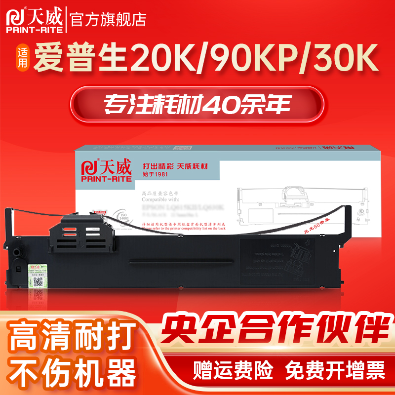 天威PLQ20K色带架框适用EPSON爱普生PLQ-20K LQ90KP PLQ30K 20KM 22K 22kM 22KCS 22KCSM S015339 PLQ10K发票-封面